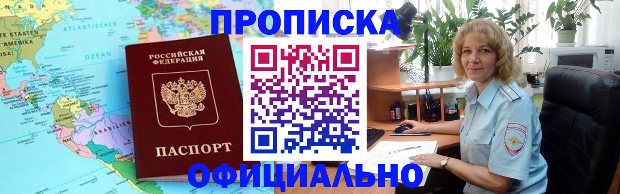 купить прописку в Строителе