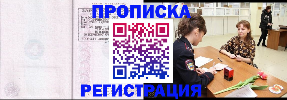купить прописку в Строителе